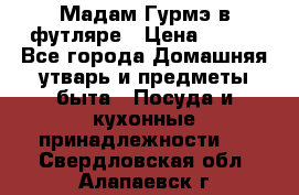 Мадам Гурмэ в футляре › Цена ­ 130 - Все города Домашняя утварь и предметы быта » Посуда и кухонные принадлежности   . Свердловская обл.,Алапаевск г.